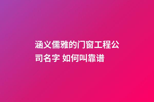 涵义儒雅的门窗工程公司名字 如何叫靠谱-第1张-公司起名-玄机派
